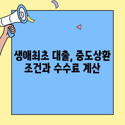 생애최초 주택구매, 중도상환수수료 줄이는 꿀팁! | 생애최초 대출, 중도상환, 수수료 절감, 혜택 안내