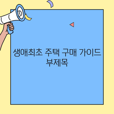 생애최초 주택 구매, 금리 & 조건 완벽 가이드 | 대출 자격, 비교, 성공 전략