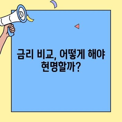 생애최초 주택 구매, 금리 & 조건 완벽 가이드 | 대출 자격, 비교, 성공 전략
