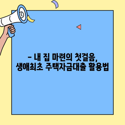 내 집 마련의 첫걸음! 생애최초 주택자금대출 한도, 최대한 활용하는 방법 | 주택담보대출, DTI, LTV, 한도 계산