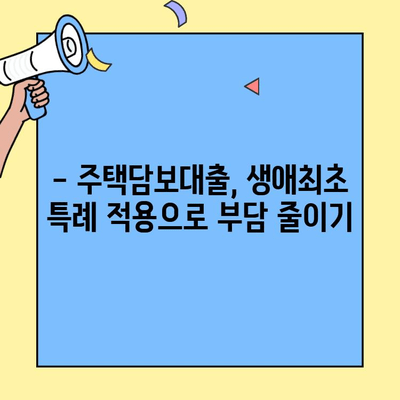 내 집 마련의 첫걸음! 생애최초 주택자금대출 한도, 최대한 활용하는 방법 | 주택담보대출, DTI, LTV, 한도 계산