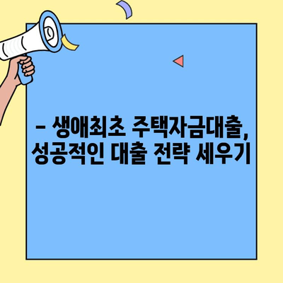 내 집 마련의 첫걸음! 생애최초 주택자금대출 한도, 최대한 활용하는 방법 | 주택담보대출, DTI, LTV, 한도 계산