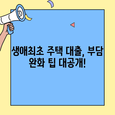 생애최초 주택 구매, 은행별 대출 조건 비교 분석 | 금리, 한도, 부담 완화 팁