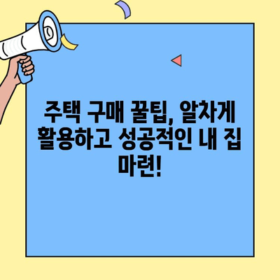 생애최초 주택 구매, 은행별 대출 조건 비교 분석 | 금리, 한도, 부담 완화 팁