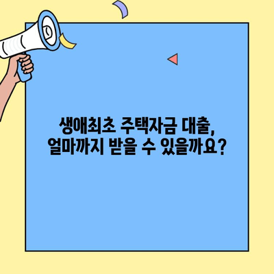 생애최초 주택자금 대출 한도로 내 집 마련, 이렇게 해보세요! | 주택 구매 가이드, 대출 조건, 성공 전략