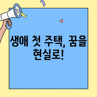 생애최초 주택 구매, 자산 쌓는 지름길! 주택자금대출 완벽 가이드 | 주택 구매, 자금 마련, 대출 정보, 부동산 투자