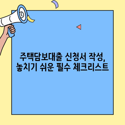 생애최초 주택 구매, 대출 신청서 작성 전 꼭 확인해야 할 7가지 유의사항 | 주택담보대출, 신청서 작성, 필수 체크리스트