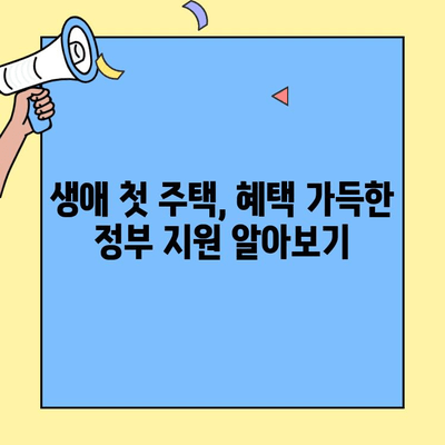 신혼부부 내 집 마련| 생애최초 주택자금대출 혜택 완벽 가이드 | 주택담보대출, 금리 비교, 자격 조건, 서류, 성공 전략