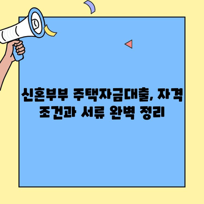 신혼부부 내 집 마련| 생애최초 주택자금대출 혜택 완벽 가이드 | 주택담보대출, 금리 비교, 자격 조건, 서류, 성공 전략