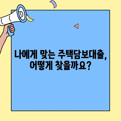생애최초 주택 구매, 금리 비교부터 대출 조건까지 한번에 알아보기 | 주택담보대출, 금리 비교, 대출 조건, 생애최초 주택