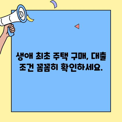 생애최초 주택 구매, 금리 비교부터 대출 조건까지 한번에 알아보기 | 주택담보대출, 금리 비교, 대출 조건, 생애최초 주택