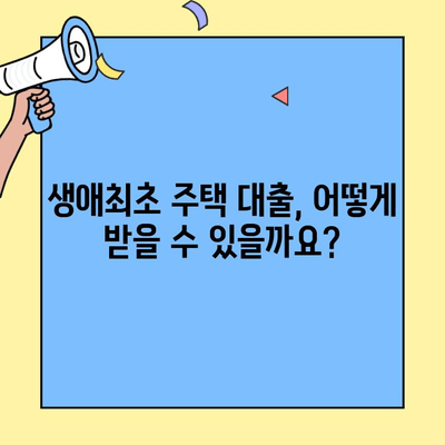 생애최초 주택 구매, 가구원 기준 충족! 대출 자격 완벽 가이드 | 생애최초 주택자금대출, 자격 조건, 가구원 기준, 대출 방법