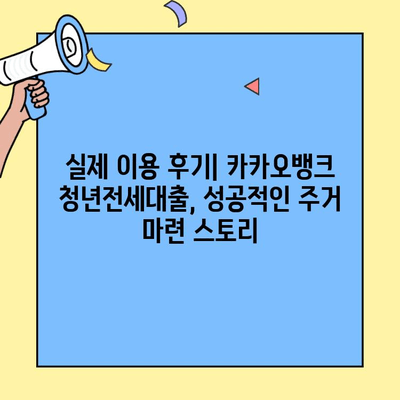 카카오뱅크 청년전세대출로 성공적인 주거 마련하기 | 전세자금 대출, 금리 비교, 성공 사례