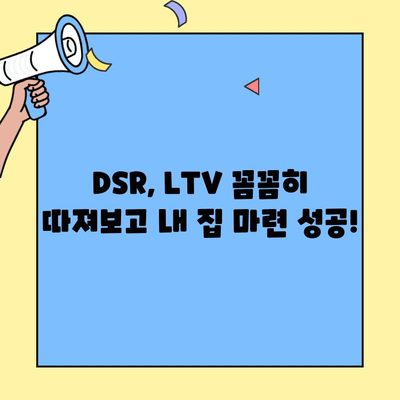 생애최초 주택 구매, 소득 기준과 한도 꼼꼼히 확인하세요! | 주택담보대출, DSR, LTV, 부동산, 주택 매매