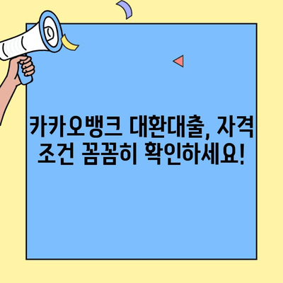 카카오뱅크 대환대출 종류별 자격 조건 완벽 정리 | 대환대출, 금리 비교, 신청 방법