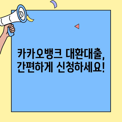 카카오뱅크 대환대출 종류별 자격 조건 완벽 정리 | 대환대출, 금리 비교, 신청 방법
