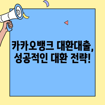 카카오뱅크 대환대출 종류별 자격 조건 완벽 정리 | 대환대출, 금리 비교, 신청 방법
