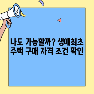 생애최초 주택 구매, 궁금한 모든 것! 소득 조건, 한도, 미혼 가능 여부까지 | 주택담보대출, 대출 조건, 자격 조건