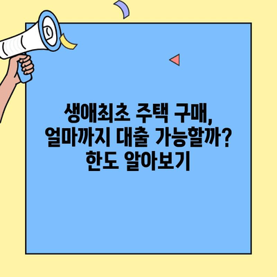 생애최초 주택 구매, 궁금한 모든 것! 소득 조건, 한도, 미혼 가능 여부까지 | 주택담보대출, 대출 조건, 자격 조건