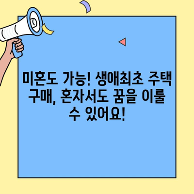 생애최초 주택 구매, 궁금한 모든 것! 소득 조건, 한도, 미혼 가능 여부까지 | 주택담보대출, 대출 조건, 자격 조건