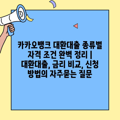 카카오뱅크 대환대출 종류별 자격 조건 완벽 정리 | 대환대출, 금리 비교, 신청 방법