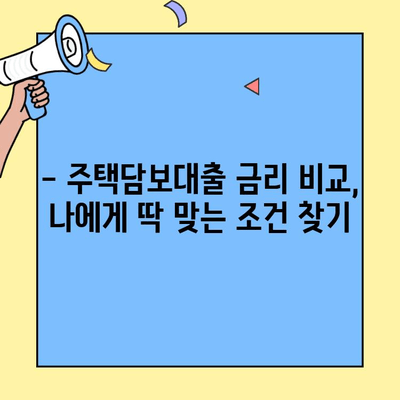 생애최초 주택 구매, 믿을 수 없는 저금리 혜택 놓치지 마세요! | 주택담보대출, 금리 비교, 대출 조건, 신청 방법