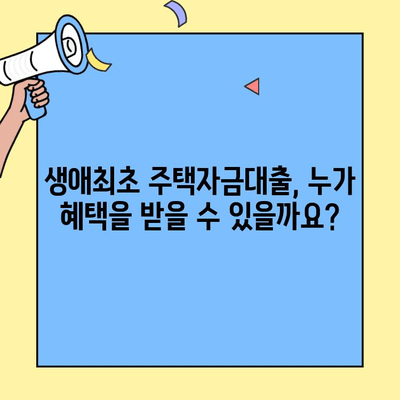 생애최초 주택자금대출 중도상환 수수료 면제 혜택 완벽 정리 |  조건, 대상, 기간, 상세 정보