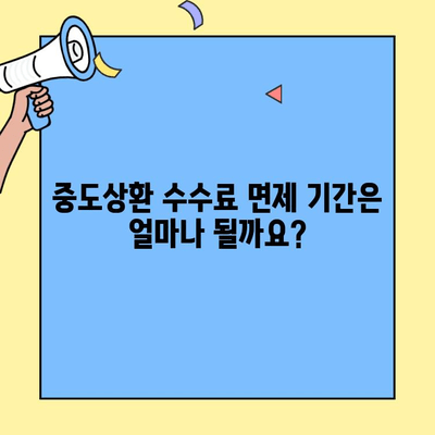 생애최초 주택자금대출 중도상환 수수료 면제 혜택 완벽 정리 |  조건, 대상, 기간, 상세 정보