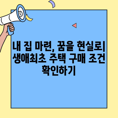 생애최초 주택 구매, 자금 마련 완벽 가이드| 조건, 한도, 필요 서류 총정리 | 주택담보대출, 금리 비교, 부동산 팁