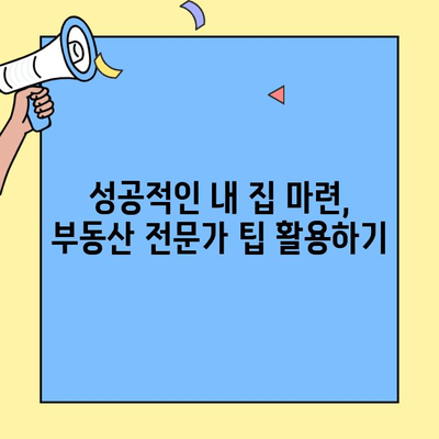 생애최초 주택 구매, 자금 마련 완벽 가이드| 조건, 한도, 필요 서류 총정리 | 주택담보대출, 금리 비교, 부동산 팁