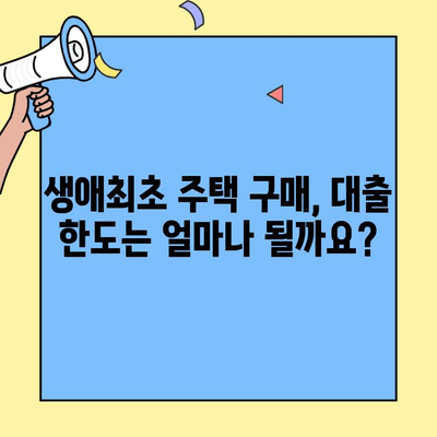 생애최초 주택 구매, 꼼꼼하게 준비하세요! | 주택자금 대출 조건, 금리, 한도 완벽 정리