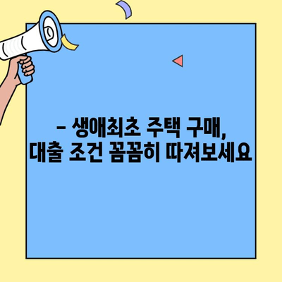 2023년 10월, 생애최초 주택자금대출 금리 비교분석 | 최신 금리, 대출 조건, 유리한 상품 찾기