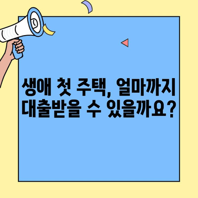 생애최초 주택 구매를 위한 완벽 가이드| 소득 기준, 한도, 자격 조건 총정리 | 주택담보대출, 주택자금, 부동산