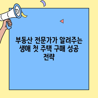 생애최초 주택 구매를 위한 완벽 가이드| 소득 기준, 한도, 자격 조건 총정리 | 주택담보대출, 주택자금, 부동산