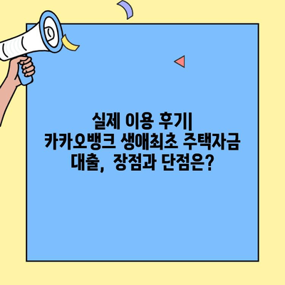 카카오뱅크 생애최초 주택자금 대출 후기| 실제 이용 경험과 꿀팁 공개! | 카카오뱅크, 주택담보대출, 생애최초, 후기, 팁