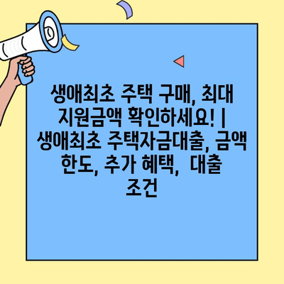 생애최초 주택 구매, 최대 지원금액 확인하세요! | 생애최초 주택자금대출, 금액 한도, 추가 혜택,  대출 조건