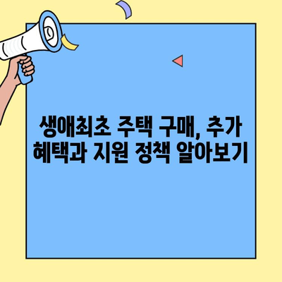 생애최초 주택 구매, 최대 지원금액 확인하세요! | 생애최초 주택자금대출, 금액 한도, 추가 혜택,  대출 조건