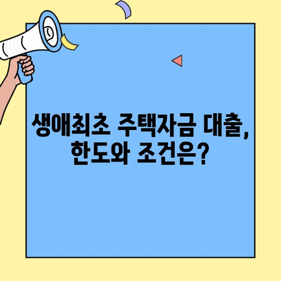 생애최초 주택 구매, 얼마까지 지원받을 수 있을까요? | 생애최초 주택자금대출 금액, 한도, 조건, 시장 동향