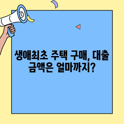생애최초 주택 구매, 얼마까지 지원받을 수 있을까요? | 생애최초 주택자금대출 금액, 한도, 조건, 시장 동향