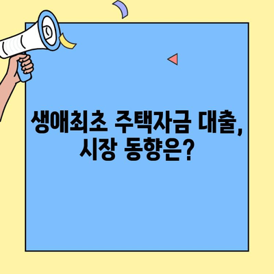 생애최초 주택 구매, 얼마까지 지원받을 수 있을까요? | 생애최초 주택자금대출 금액, 한도, 조건, 시장 동향