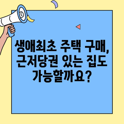 근저당권이 설정된 주택에도 가능할까요? 생애최초 주택자금 대출 완벽 가이드 | 주택담보대출, 부동산, 주택 구매