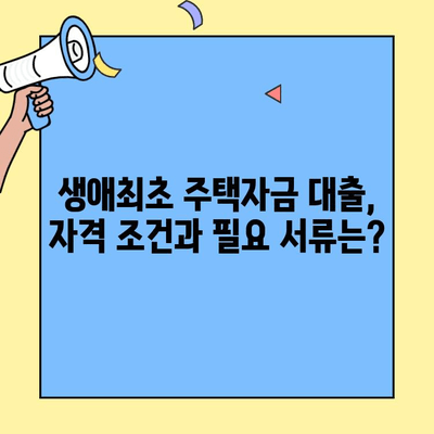 근저당권이 설정된 주택에도 가능할까요? 생애최초 주택자금 대출 완벽 가이드 | 주택담보대출, 부동산, 주택 구매