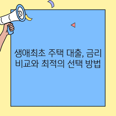 근저당권이 설정된 주택에도 가능할까요? 생애최초 주택자금 대출 완벽 가이드 | 주택담보대출, 부동산, 주택 구매