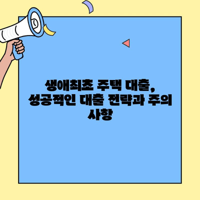 근저당권이 설정된 주택에도 가능할까요? 생애최초 주택자금 대출 완벽 가이드 | 주택담보대출, 부동산, 주택 구매