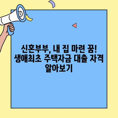 신혼부부를 위한 생애최초 주택자금 대출 완벽 가이드| 조건, 한도, 성공 전략 | 주택담보대출, 부부, 금융, 주택구매