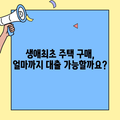 생애최초 주택 구매, 꼼꼼하게 따져보세요! | 조건, 한도, 금리 완벽 정리