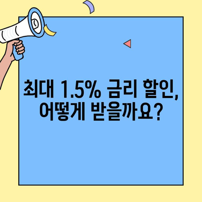 생애 최초 주택 구매, 놓치면 후회할 특별 금리 혜택| 최대 1.5% 할인 받는 방법 | 생애최초 주택자금 대출, 저금리, 주택 구매 팁