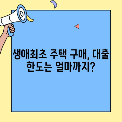 생애최초 주택 구매, 자금 대출 한도는 얼마까지? | 생애최초 주택 자금 대출, 대출 한도, 금리, 조건