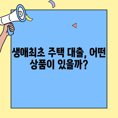 생애최초 주택 구매, 자금 대출 한도는 얼마까지? | 생애최초 주택 자금 대출, 대출 한도, 금리, 조건