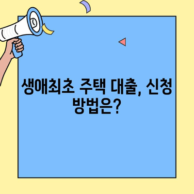 생애최초 주택 구매, 자금 대출 한도는 얼마까지? | 생애최초 주택 자금 대출, 대출 한도, 금리, 조건